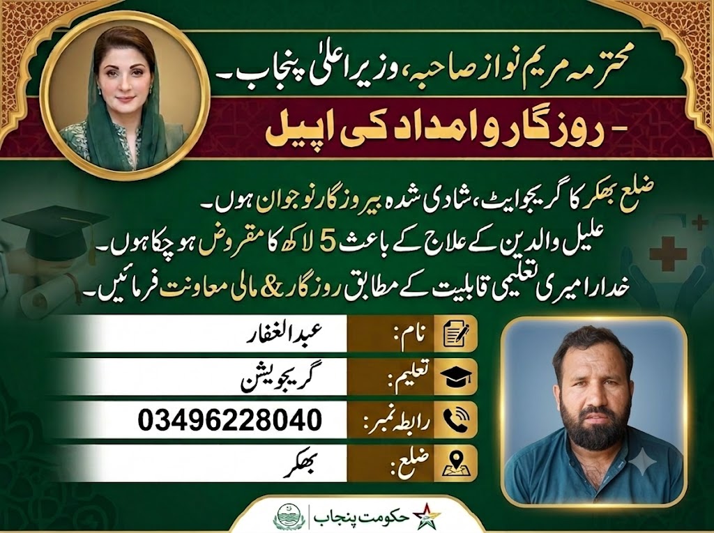 AbdulGhaff43249's tweet photo. @TareenP10265 @Swmc1139 @MaryamNSharif @GovtofPunjabPK @CMComplaintCell @RafiqueZeeshan @SuthraPunjabPK @MaryamNSharif @TararAttaullah
میں ضلع بھکر کا ایک گریجویٹ نوجوان ہوں۔ عمر 30+ ہونے سے بیشتر سرکاری ملازمتوں کے لیے اوورایج ہو چکا ہوں۔ والدین بزرگ و بیمار ہیں، علاج پر 5 لاکھ روپے قرض ہے خدارا مجھے روزگار یا مالی مدد فراہم کی جائے۔ ویڈیو ری پوسٹ کریں
#NeedJob #Punjab #Bhakkar https://t.co/KHferthIVI