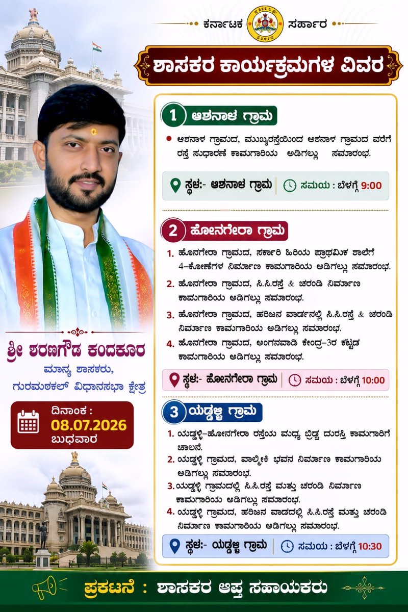 sarkar26280's tweet photo. ದಿನಾಂಕ 08-07-2026 ಬುಧವಾರ ರಂದು
ಮಾನ್ಯ ಜನಪ್ರಿಯ ಶಾಸಕರಾದ ಶ್ರೀ @SN_Kandkur ಅಣ್ಣವರ ಕಾರ್ಯಕ್ರಮಗಳ ವಿವರ...

📍ಸ್ಥಳ ಆಸನಾಳ ಗ್ರಾಮ ಸಮಯ (9:00 ಗಂಟೆಗೆ)
📍 ಸ್ಥಳ ಹೋನಗೇರಾ ಗ್ರಾಮ ಸಮಯ (10:00 ಗಂಟೆಗೆ) 
📍 ಸ್ಥಳ ಯಡ್ಡಳ್ಳಿ ಗ್ರಾಮ ಸಮಯ (10:30 ಗಂಟೆಗೆ) https://t.co/fjfmrlWfnG