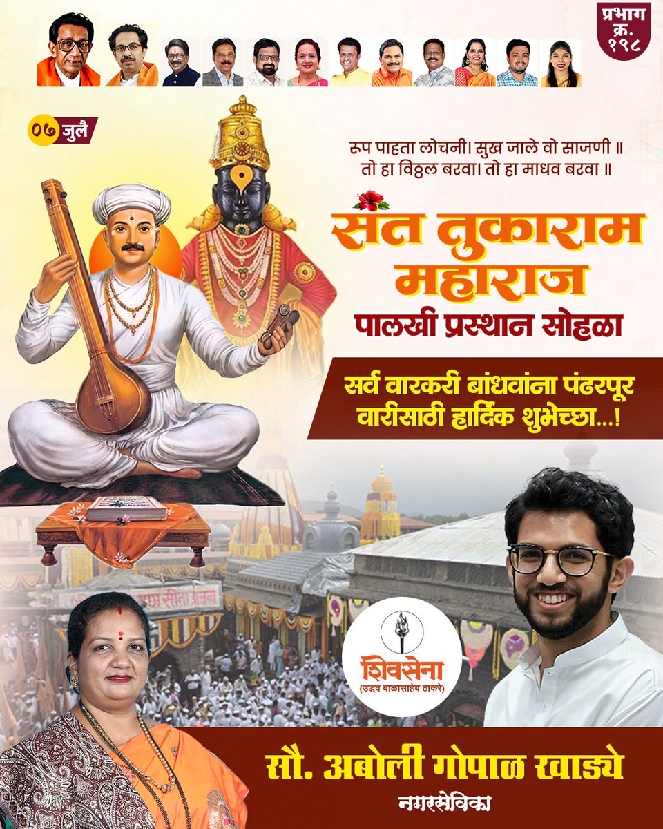 aboli_khadye's tweet photo. लागलिसे आस गोडी अभंगाची,
कृपा विठ्ठलाची, पांडुरंगाची..! 🙏

जगद्गुरु श्री संत तुकाराम महाराज यांच्या पावन पालखी प्रस्थान सोहळ्यानिमित्त सर्व वारकरी व भाविकांना हार्दिक शुभेच्छा! संतांचा भक्ती, समता आणि मानवतेचा संदेश सर्वांच्या जीवनात आनंद व समाधान घेऊन येवो.

॥ राम कृष्ण हरी ॥ https://t.co/S0d9FtiImW