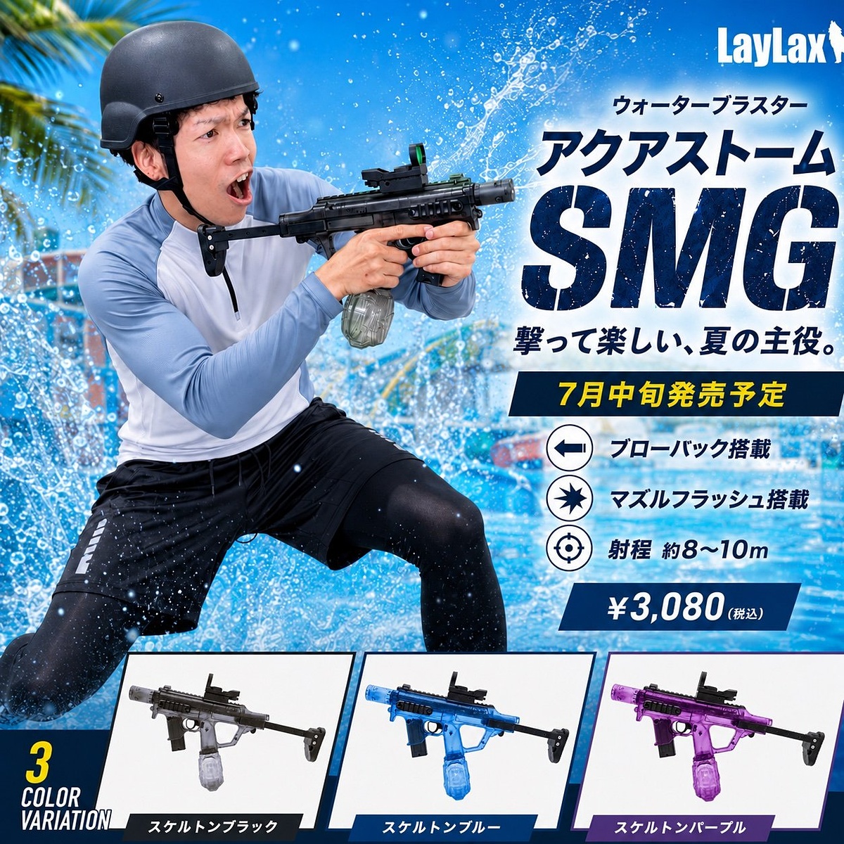 hobbywatch_jp's tweet photo. LayLax、本格的な撃ち心地を楽しめる水鉄砲「アクアストーム SMG ウォーターブラスター」を7月中旬発売！　 https://t.co/tKSgDwo79p https://t.co/i67gTWz1Bh