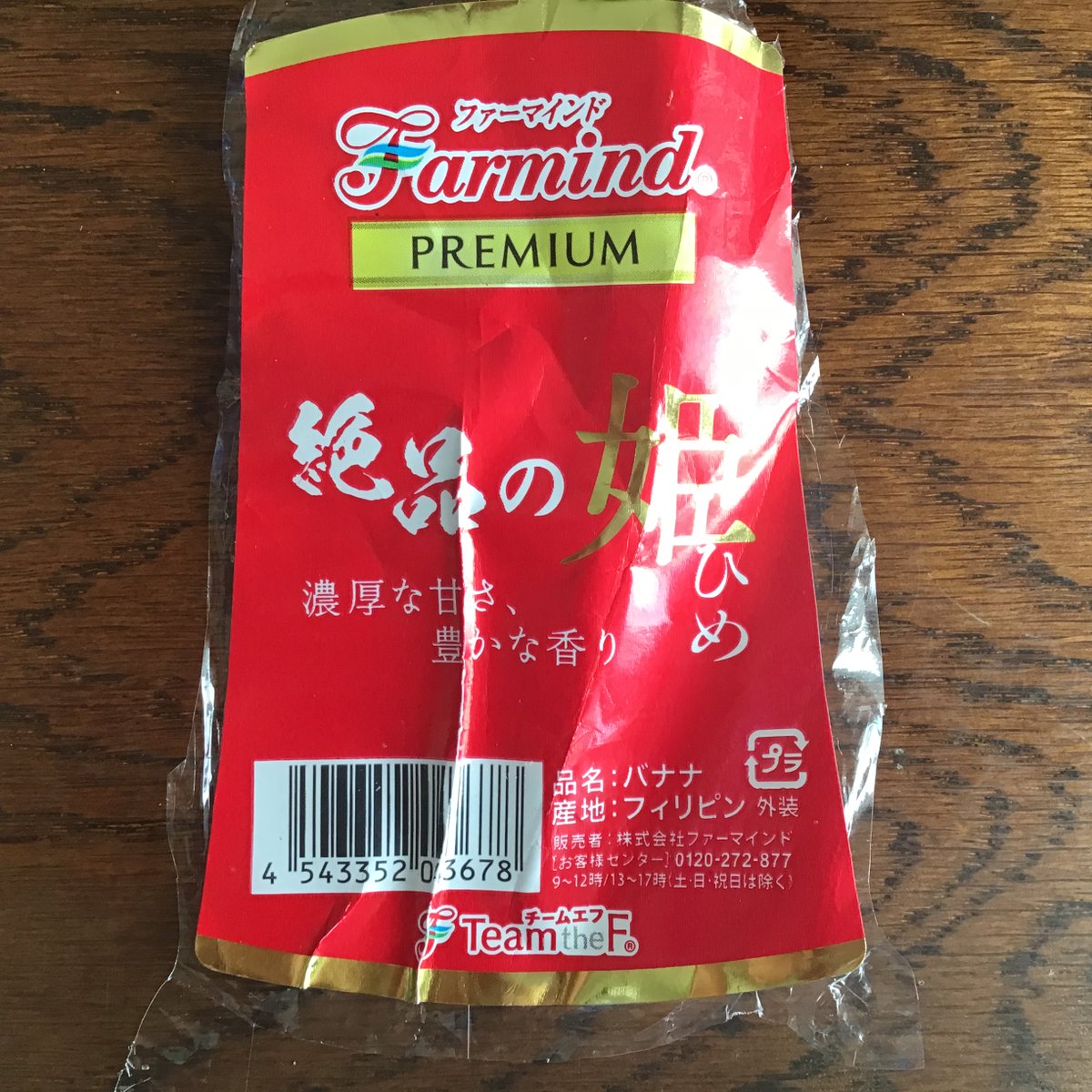 ma85003's tweet photo. メモ]
これはバナナに貼り付けられたシール
「絶品の姫」フィリピン産とあった。
あまり気にせずに買っていたが、ベトナム産、メキシコ産、カンボジア産もあった。詳しい資料はネットのどこかにあるだろうが、実際に調べてみる楽しさがある。この夏の課題として小学生になった気持ちで考えてみよう。 https://t.co/VyiN4GR8lI