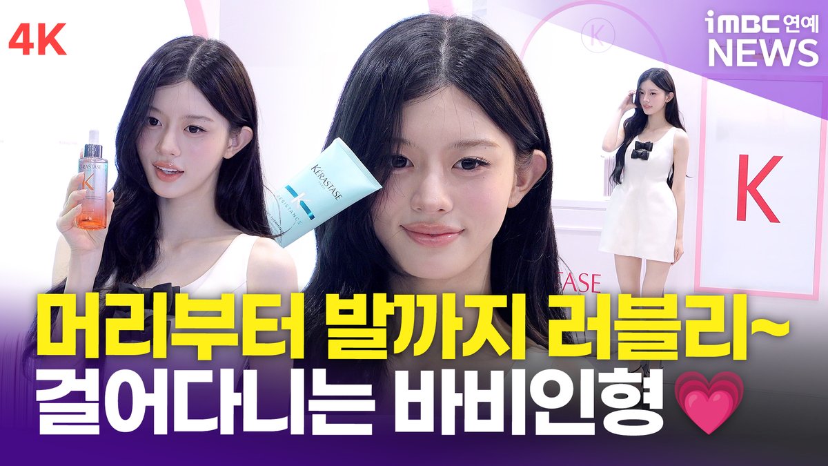 imbcenews's tweet photo. [4K] 아일릿 민주, 홍대 한복판에서 러블리~ '걸어다니는 바비인형' | ILLIT MINJU 케라스타즈 포토콜 
#아일릿 #민주 #ILLIT #MINJU #케라스타즈 #KERASTASE #올리브영 #포토콜 

⬇️영상 Click Plz⬇️
https://t.co/yPSGNrKwLL https://t.co/jwH3QAE3lL