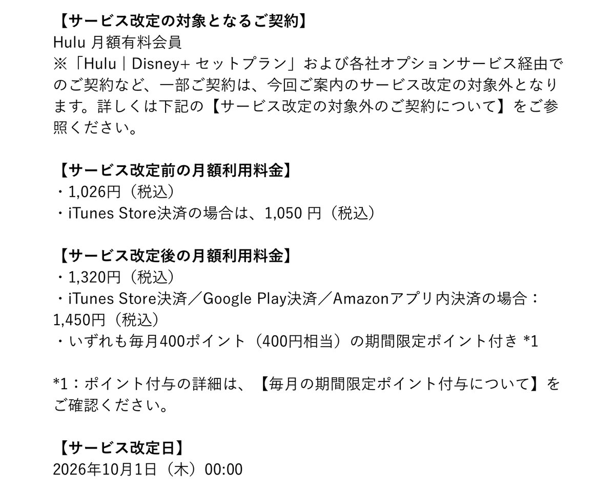 Huluから価格改定のメールが来ました。ディズニー他とのセットプランは