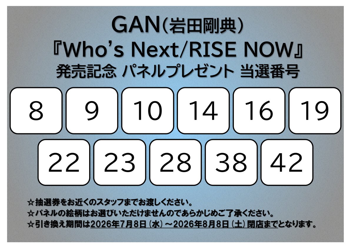 パネルプレゼント当選発表】 #GAN (#岩田剛典) 『Who's Next/RISE NOW