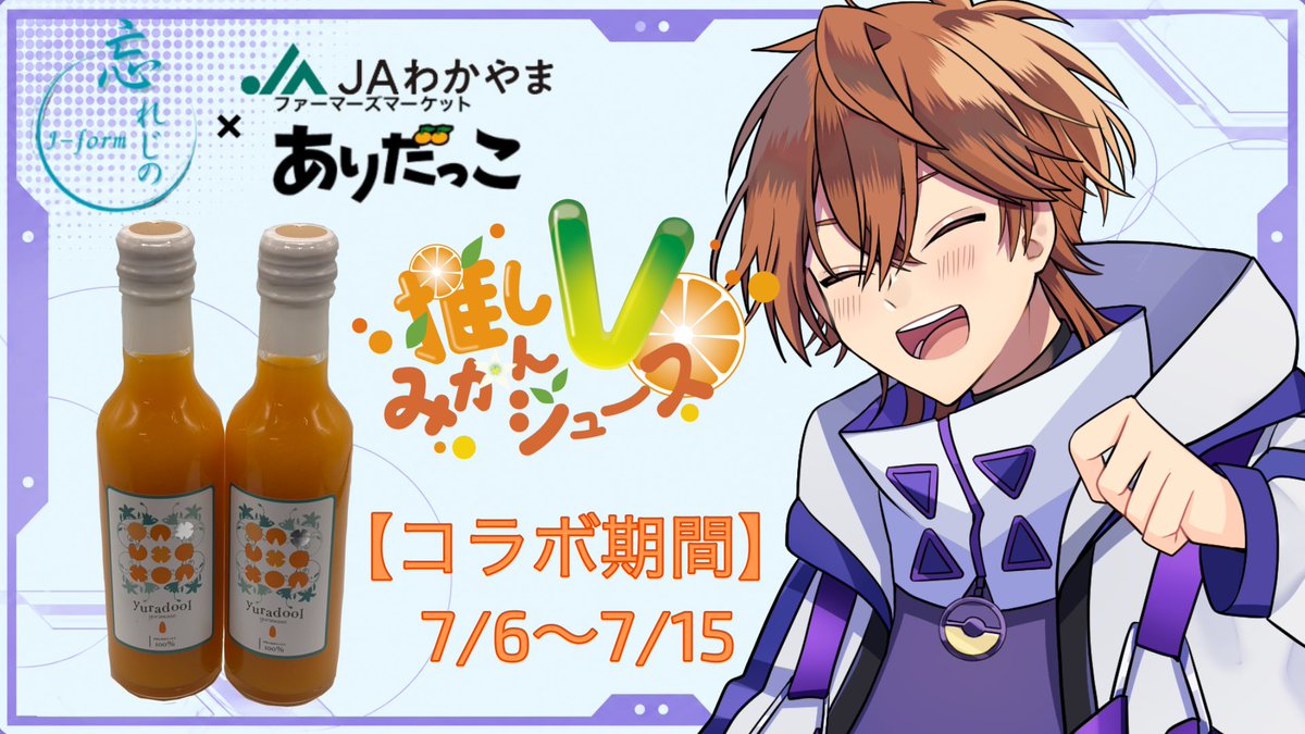 eight8asu_niya's tweet photo. 【告知】
JAわかやまありだっこ様とのコラボ始まりました！

🍊コラボ期間:7/6〜7/15

期間は短いけど、買って後悔させません！
よかったら飲んでみてね

販売ページ
https://t.co/VciAimRkuR

＃推しVみかんジュースコラボ
 #忘れじのPR案件 https://t.co/OTTBkIiRAQ