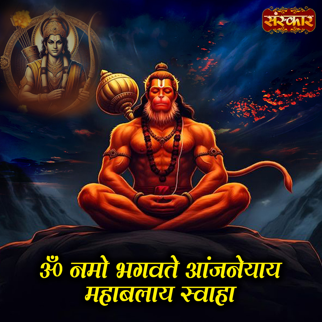 SanskarOfficial's tweet photo. ॐ नमो भगवते आंजनेयाय महाबलाय स्वाहा
#hanuman #hanumanmantra #anjaneya #anjaneyamantra #omnamobhagavateaanjaneyaya #mahabalay #swaha #bajrangbali #jaihanuman #hanumanji #hanumanbhakti #hanumanstatus #hanumanblessings #sanskartv https://t.co/eH06u5eAXU