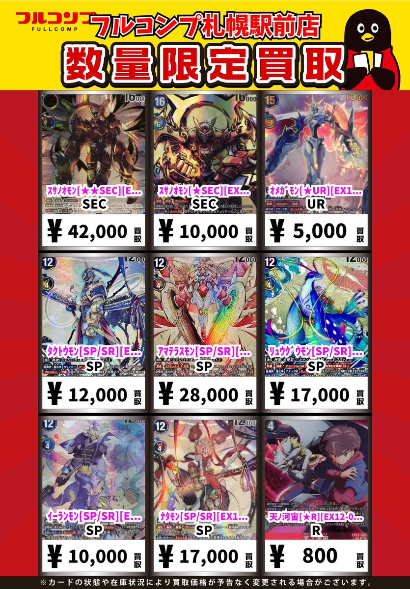 ⭐️#デジカ 新弾買取情報⭐️ スサノオモン【SEC】 買取参考価格🔥6⃣