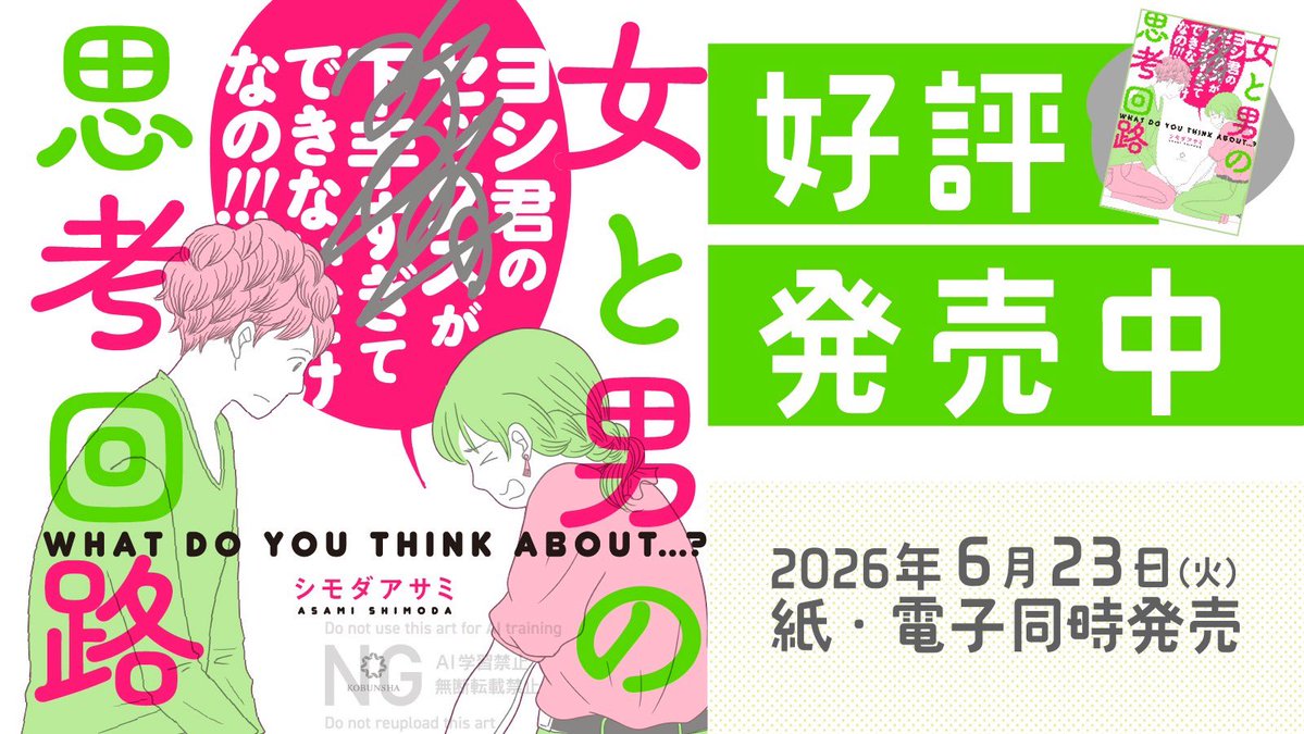 jisincom's tweet photo. 🎀『男と女の思考回路』大好評発売中⚾

収録作の中には、ニューストピックになることも多い、偽装独身に関する作品も！光文社・女性自身COMICSより、紙・電子同時発売中👏✨『＃女と男の思考回路（シモダアサミ @himeyasami）』 https://t.co/T54dXZxEvv