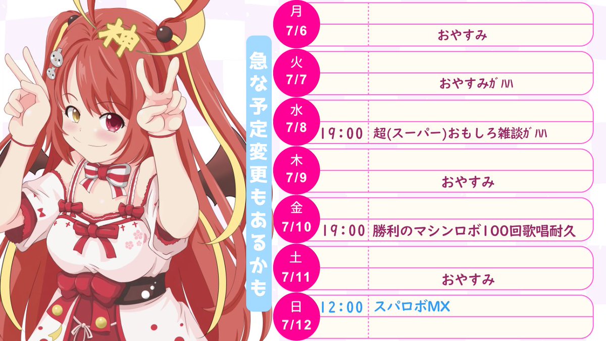 minmo_nara's tweet photo. 【 予定表 】
7/6～7/12

完全個人勢🔥生粋の奈良人VTuber🦌

超(スーパー)おもしろ雑談ｶﾞﾊﾊ🔥
勝利のマシンロボ100回歌唱耐久
スパロボMX🔥

https://t.co/vNGofQHi51

ファンマーク▸👿🪽🙌
ファンネーム▸みもんちゅ
ハッシュタグ▸#みんも
配信感想タグ▸#みんもらいぶ
ファンアート▸#みんもあーと