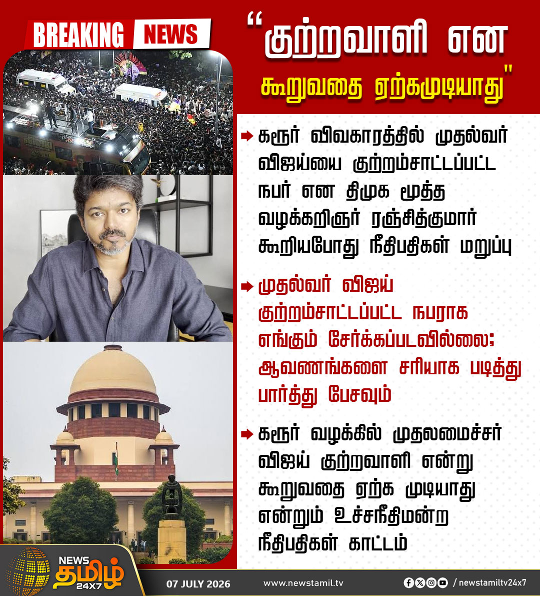 NewsTamilTV24x7's tweet photo. Breaking News | “குற்றவாளி என கூறுவதை ஏற்கமுடியாது"

கரூர் விவகாரத்தில் முதல்வர் விஜய்யை குற்றம்சாட்டப்பட்ட நபர் என திமுக மூத்த வழக்கறிஞர் ரஞ்சித்குமார் கூறியபோது நீதிபதிகள் மறுப்பு

முதல்வர் விஜய் குற்றம்சாட்டப்பட்ட நபராக எங்கும் சேர்க்கப்படவில்லை; ஆவணங்களை சரியாக படித்து பார்த்து பேசவும் 

கரூர் வழக்கில் முதலமைச்சர் விஜய் குற்றவாளி என்று கூறுவதை ஏற்க முடியாது என்றும் உச்சநீதிமன்ற நீதிபதிகள் காட்டம்

Karur Stampede | CM Vijay | DMK | Supreme Court | 07 July 2026

#KarurStampede #CMVijay #DMK #SupremeCourt