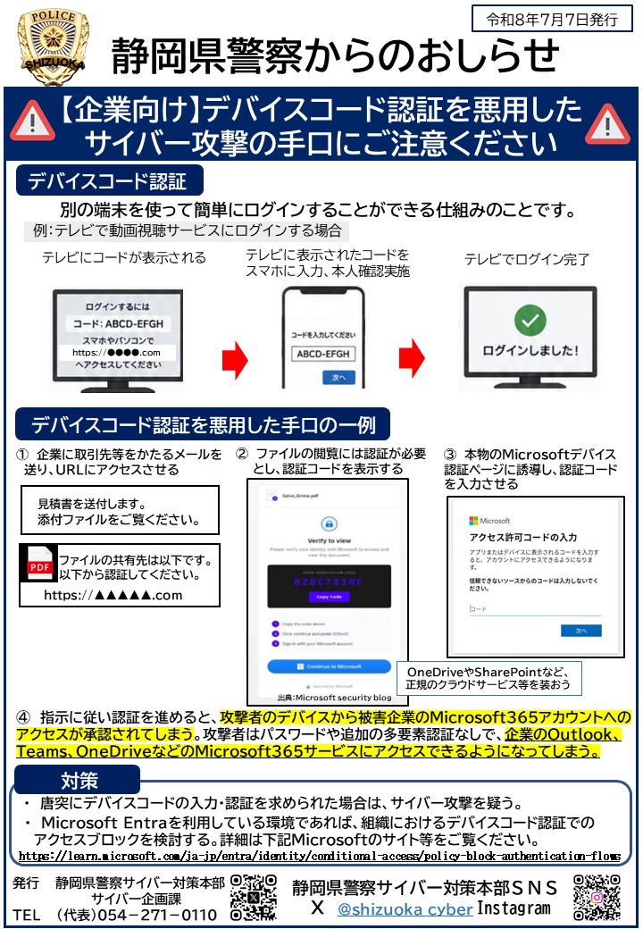 企業向け】デバイスコード認証を悪用した攻撃の手口が確認されています
