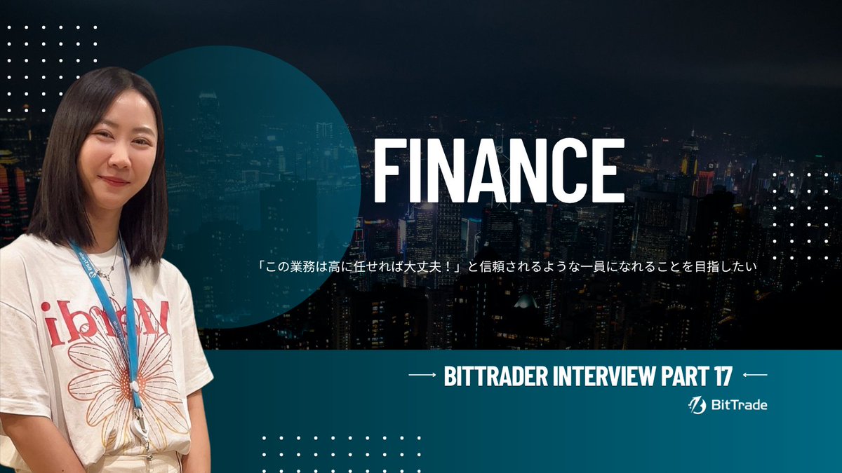 Bittrade_HR's tweet photo. 【🎙#社員インタビュー】Part１７ 

今回は、現在メンバー募集中「#財務経理部」所属の高さんがインタビューに答えてくれました‼️  
ぜひぜひご覧ください😆

インタビュー記事はこちらから🔽
https://t.co/qWmLg9D1Bf

#ビットトレード株式会社 #暗号資産 #ビットコイン #Bitcoin #cryptocurrency #採用 #hiring #wantedly