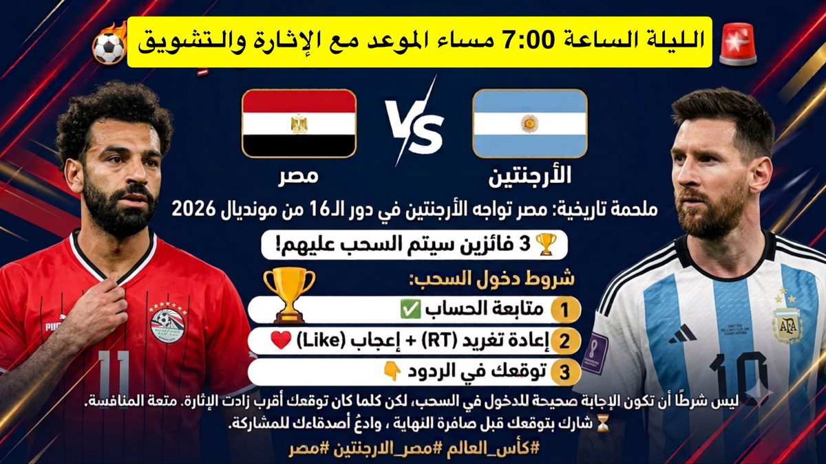 ali1_balawi's tweet photo. 🚨 الليلة الساعة 7:00 مساءً.. موعد القمة والإثارة! ⚽🔥

🇪🇬 مصر 🆚 الأرجنتين 🇦🇷
في مواجهة نارية ضمن دور الـ16 من مونديال 2026. 🌍🏆

🎁 3 فائزين سيتم السحب عليهم

✅ ليس شرطًا أن تكون الإجابة صحيحة للدخول في السحب، فكل المشاركين مستحقون لفرصة الفوز.

⏳ شارك بتوقعك قبل صافرة النهاية، وادعُ أصدقاءك للمشاركة.

شروط الدخول في السحب:
1️⃣ متابعة الحساب ✅
2️⃣ إعادة التغريدة (RT)  للمثبته ولهذه التغريدة + ❤️ إعجاب
3️⃣ كتابة توقعك لنتيجة المباراة في الردود 👇

بالتوفيق لـ #مصر

#كأس_العالم #مصر_الأرجنتين   #الأرجنتين