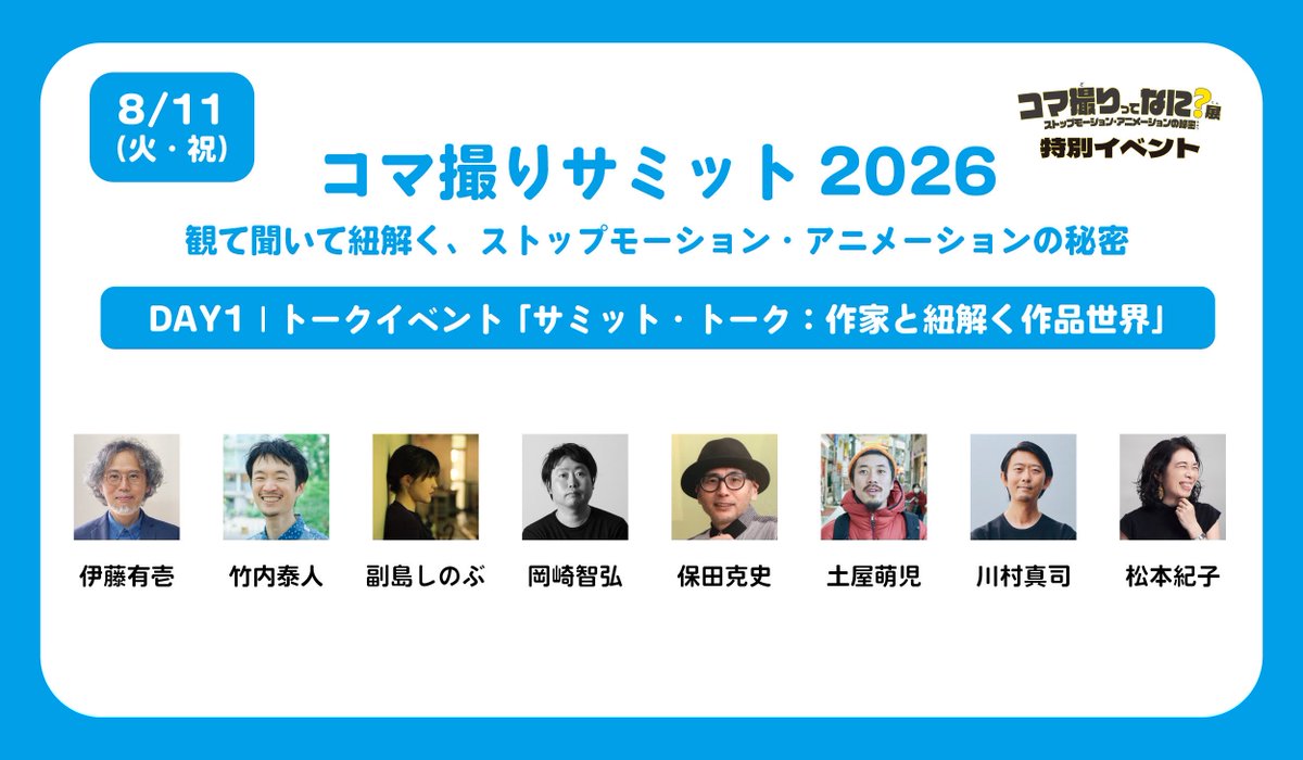 eizo_museum's tweet photo. ▶︎開催決定◀︎
【コマ撮りサミット2026】
観て聞いて紐解く、ストップモーション・アニメーションの秘密

国内外の映画祭で評価された話題作から長く愛される名作まで一挙上映＆豪華トークイベントを2日間［8/11（火・祝）・9/23（水・祝）］で開催！

詳細は企画展HPへ！
https://t.co/UYEWq6V0U7 https://t.co/WQ1q7F6neg