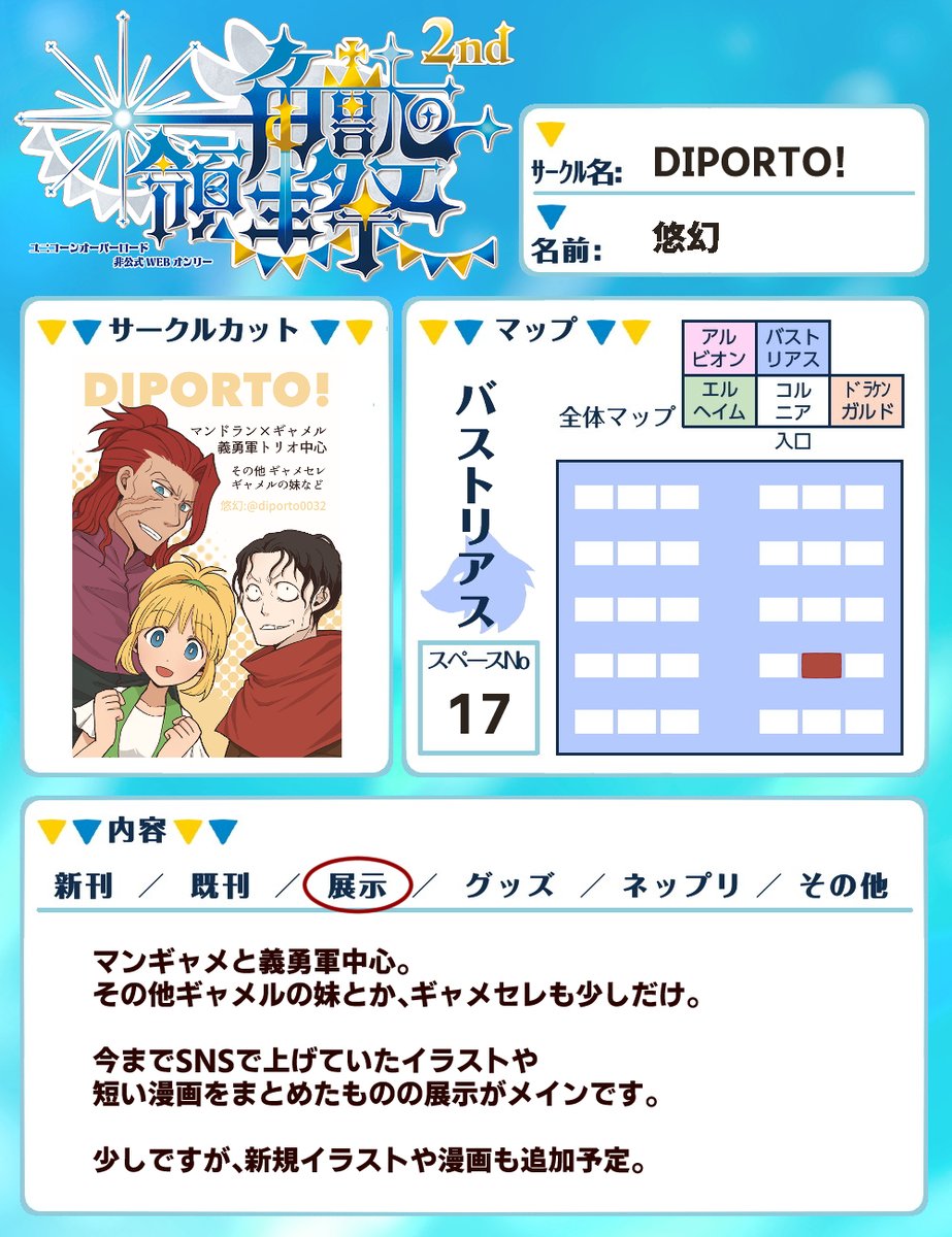 diporto0032's tweet photo. 【ユニオバwebオンリー『一角獣の領主祭2nd』】バストリアススペースを頂きました。

せっかくなので何か新規の絵とか追加できれば良いなぁ…と考え中。 https://t.co/NIeeN9fzSx
