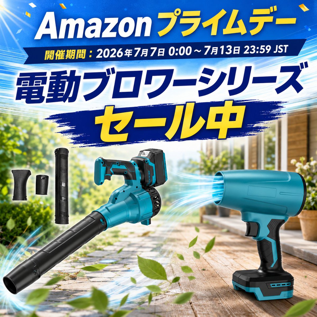dmilu6's tweet photo. 💨【Amazonプライムデー開催中】
洗車後の水滴飛ばし、落ち葉掃除、DIY後の清掃、除雪にも便利な電動ブロワーがセール中！
開催期間：2026年7月7日～7月13日

■ 電動ブロワー
245m/s風速　洗車や掃除に使いやすい
￥15,999 → ￥9,405
 https://t.co/9uJUqQ1f3S
■ 延長チューブ付き電動ブロワー
278m/s風速　立ったまま作業しやすい延長チューブ付き
￥18,900 → ￥11,900
 https://t.co/dSzj9GzWsp

洗車後の拭き上げ、日常掃除、作業後の片付けをもっとラクに。
今すぐチェックしてね！

※価格・在庫は変動する場合があります。購入前に商品ページをご確認ください。
#Amazonプライムデー #電動ブロワー #洗車 #落ち葉掃除 #DIY #掃除 #電動工具 #掃除 #ガーデニング