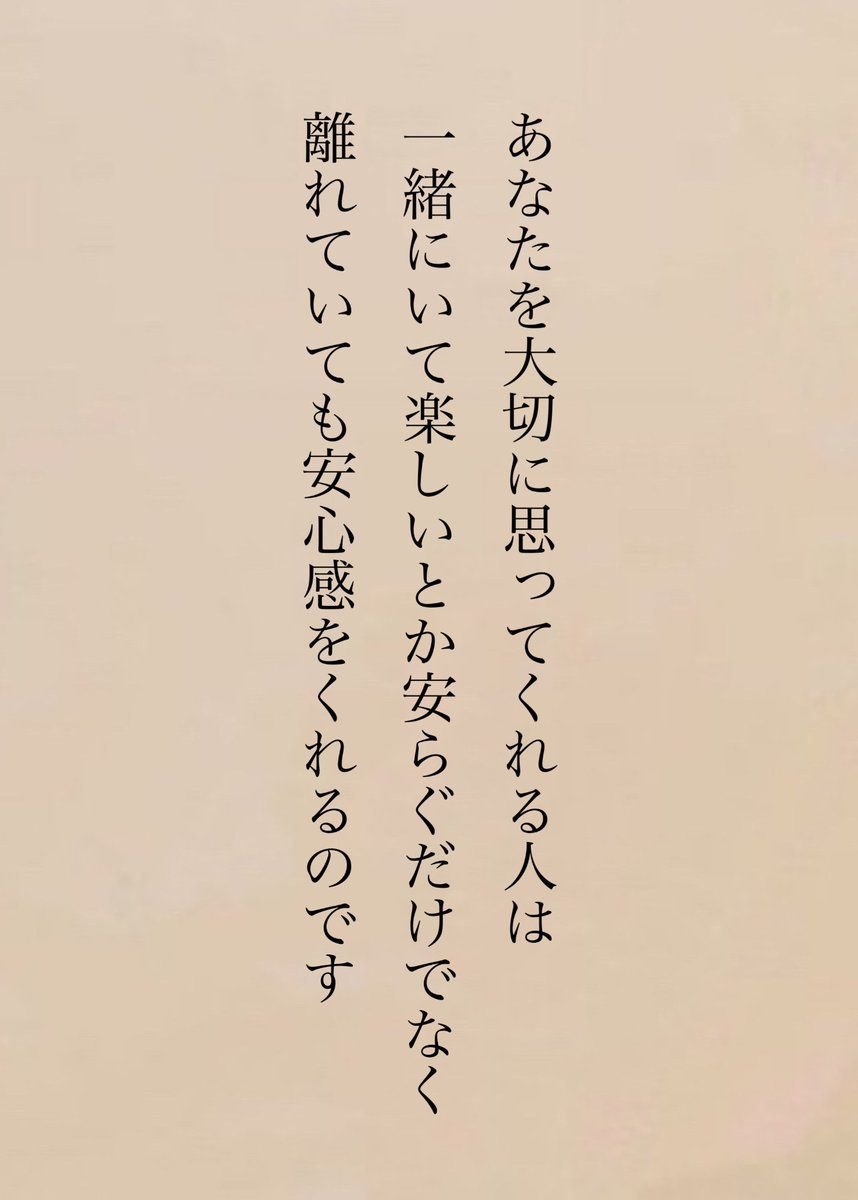 touchup1954's tweet photo. あなたを大切に思ってくれる人は
一緒にいて楽しいとか安らぐだけでなく
離れていても安心感をくれるのです
-----------
この文章を読むと
胸のつかえが取れる

第一に思い浮かぶのは
親の存在だろう

反対から思えば
子供の存在だ

ある人にとっては
ペットかもしれない

忘れてはならないのが
妻であり、夫である

一番近くにいるからこそ
その安心感の大きさを
忘れてしまうことがある