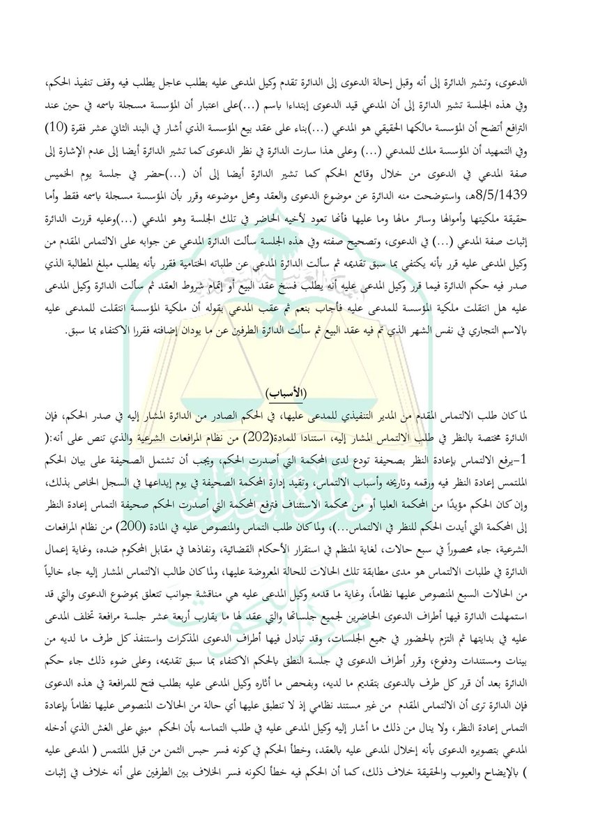LaywerSherif's tweet photo. #إلتماس_إعادة_النظر 
#وقوعُ غش من الخصم من الحالات المُجيزة لتقديم التماس إعادة النظر حيث نصت المادة (1/200/ج) من نظام المرافعات على:(إذا وقع من الخصم غش من شأنه التأثير في الحكم)
الحكم أدناه ناقش مفهوم الغش المعتبر والشروط الواجبة فيه حتى يُقبل كسبب نظامي في التماس إعادة النظر. https://t.co/CGHYaHKEGG