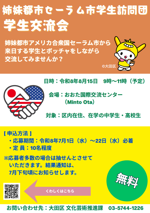 city_ota's tweet photo. ＼セーラム市学生訪問団と交流しませんか？／
２年ぶりにセーラム市学生訪問団が来日します！ボッチャ大会を通じて交流の
輪を広げましょう！
《日時》令和８年８月15日（土）９時～11時（予定）
《場所》Minto Ota
《対象》区内在住・在学の中高生
《お申込みはこちら》https://t.co/ceBwDp7hTo https://t.co/JGVnH6v7Dh