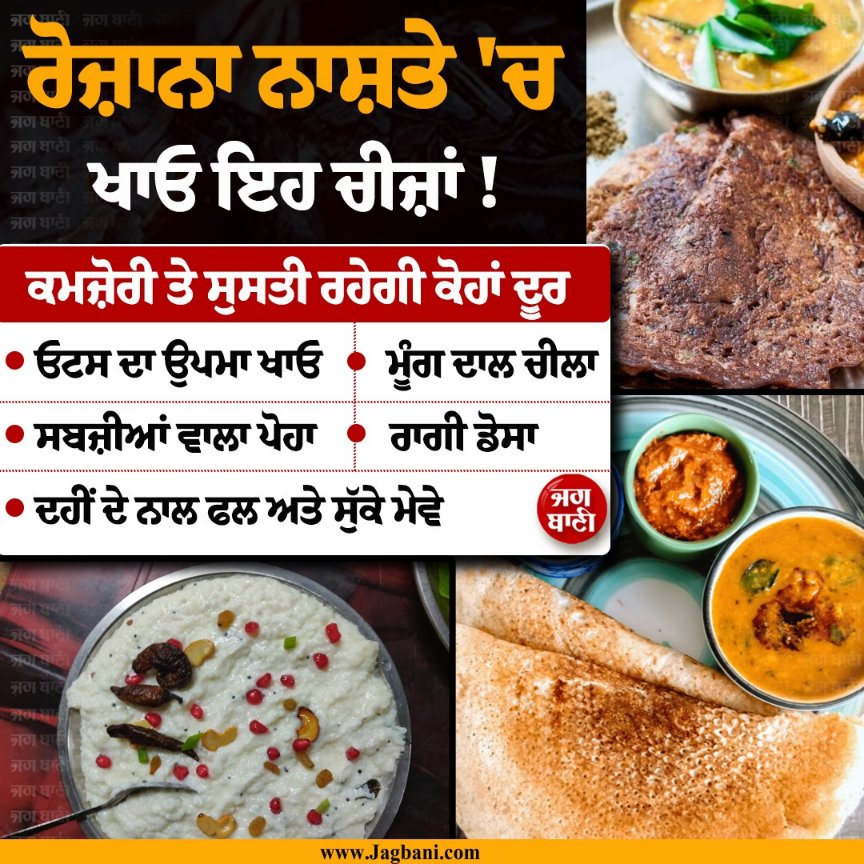 JagbaniOnline's tweet photo. ਰੋਜ਼ਾਨਾ ਨਾਸ਼ਤੇ 'ਚ ਖਾਓ ਇਹ ਚੀਜ਼ਾਂ ! ਕਮਜ਼ੋਰੀ ਤੇ ਸੁਸਤੀ ਰਹੇਗੀ ਕੋਹਾਂ ਦੂਰ
#HealthyBreakfast #BreakfastOptions #HealthTips #EnergyFood https://t.co/z6yVEiItNC