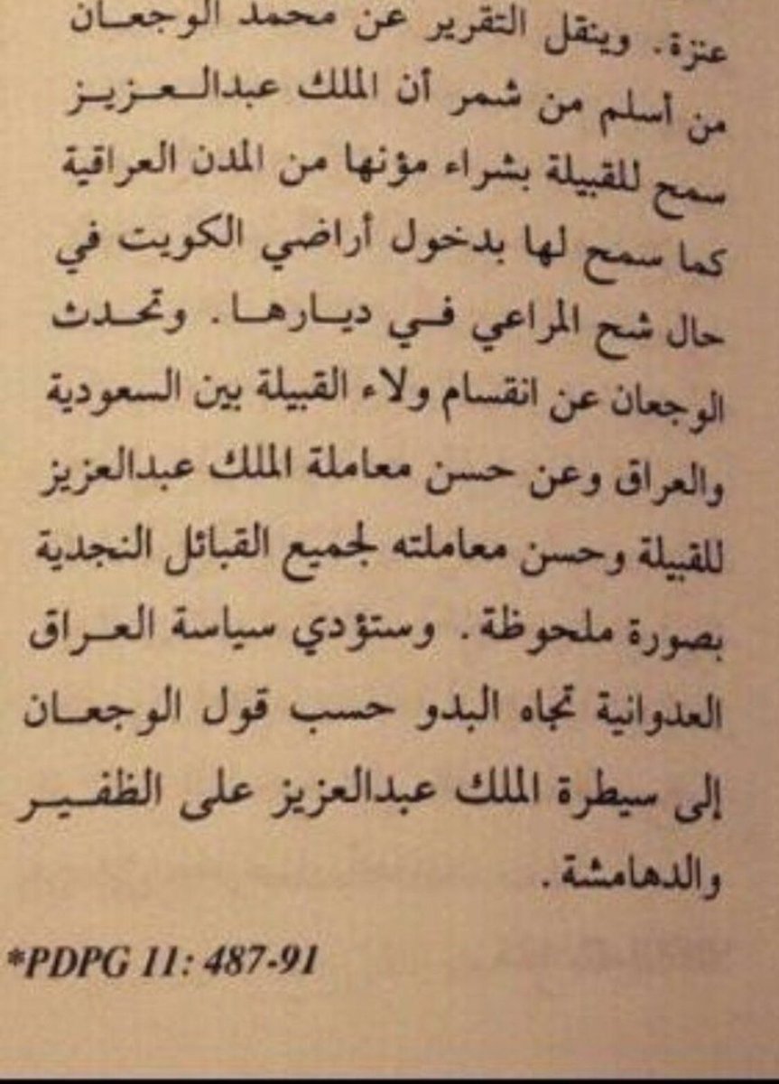 algady100's tweet photo. #محم_الوجعان
وهذا الفهم السياسي للاحداث اوضحه تقرير مندوب بريطانيا في الكويت لاحقاً عندما ذكر في تقريره ان محمد الوجعان يتوقع سيطرة الملك عبدالعزيز على بعض الق��ائل مثل الظفير والدهامشه وذلك لحسن معاملته للقبائل وفي المقابل  سوء معاملة حكومة العراق لها : https://t.co/hCE0Th1lJa