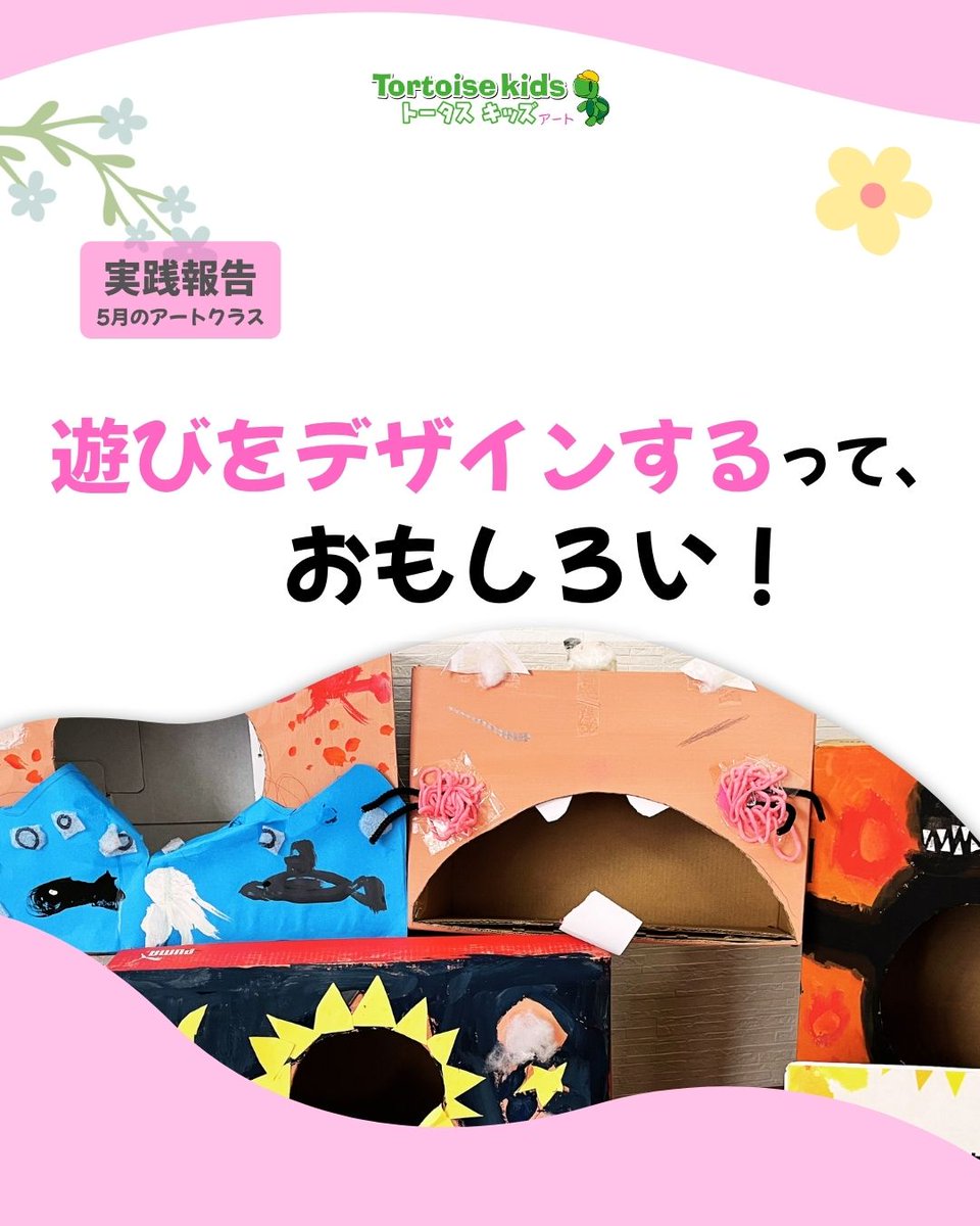 tortoisekayo's tweet photo. 「遊びをデザインする」って、おもしろい。
5月のアートクラスでは、みんなが遊べる玉入れボックスを制作しました。
作品づくりを通して、計画する力や相手を思いやる力も育んでいます。
#トータスキッズ #アートクラス #療育 #放課後等デイサービス #児童発達支援 #ABA #生きる力 #ものづくり #横須賀 https://t.co/q2XeRnRn1w