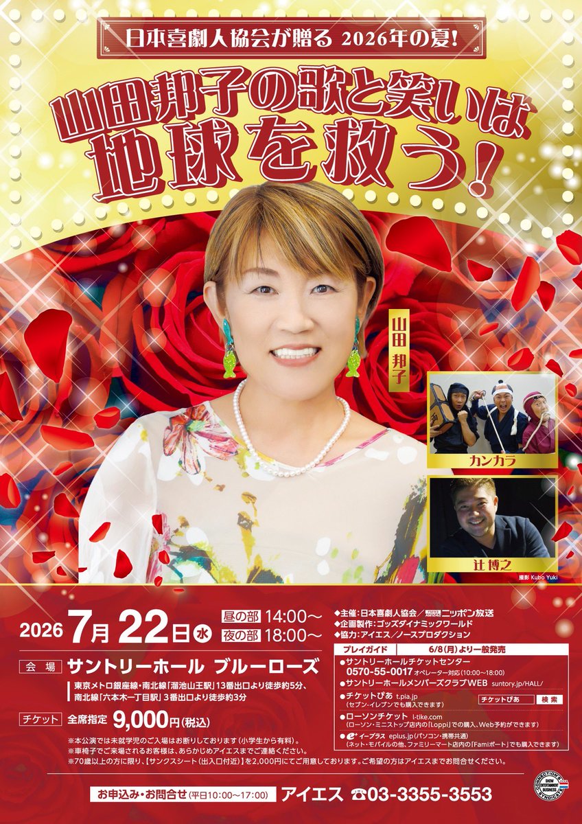 northpro26's tweet photo. 【山田邦子】
日本喜劇人協会が贈る2026年の夏！
「山田邦子の歌と笑は地球を救う」の開催が決定‼️🌟

🗓️日程：
2026年7月22日(水)

🕰️時間：
昼の部：開場 13:30 / 開演 14:00
夜の部：開場 17:30 / 開演 18:00

💡会場：
サントリーホール ブルーローズ

▼詳細はこちら
https://t.co/9hpILblsEm https://t.co/RFqMwvTuDC