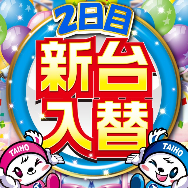 fukuroiaaa's tweet photo. 7月9日(木)
🌟継続は力なり🌟
7月7日にタイホーグループが
31周年を迎えられたのも
お客様の来店継続の賜物と思っております
感謝😆感謝😆です
新台入替🔆2日目🔆
お楽しみください!!
詳細はこちらからもご覧頂けます!!
▽▽▽▽▽▽▽▽▽▽▽▽▽
https://t.co/4DU4QX26Jn

#タイホーグループ31周年 https://t.co/aQCmJb5NiR