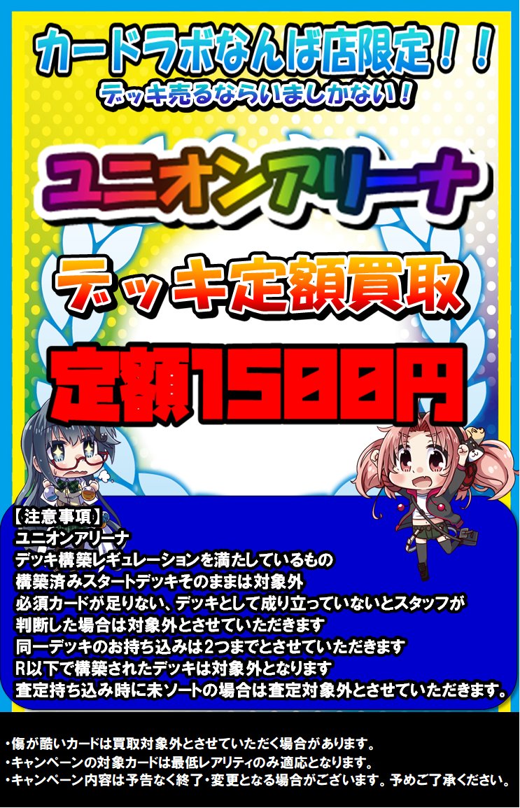 ユニオンアリーナ 買取情報】 🔥デッキ定額1500円買取🔥 □構築済み