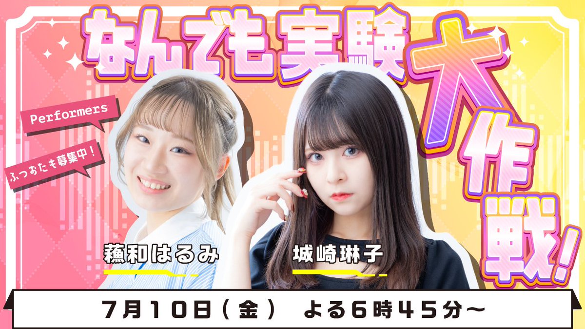SQCGame_JP's tweet photo. 🔔お知らせ🔔
『なんでも実験大作戦！』

▼▽ 配信情報 ▽▼
🗓️７月１０日（金）１８：４５～
👤蘓和はるみ／城崎琳子

出演者への質問、話してほしいこと、ふつおたなどは『＃ギャイドルズ』をつけてポストしてください📮

#声優 #生配信 https://t.co/F56LkhTsBv