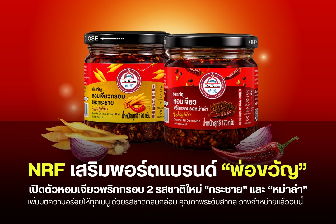 FocusStock's tweet photo. NRF เปิดตัวหอมเจียวพริกกรอบ 2 รสใหม่ เสริมพอร์ตแบรนด์พ่อขวัญ
ลิงก์ : https://t.co/74GNpM3aL0
#NRF #หุ้น #StockFocusnews #stockfocusmagazine #SRP https://t.co/a5lHzOQB51