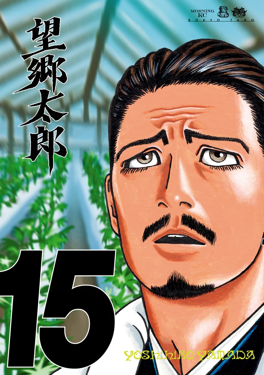 望郷太郎@モーニングでブロック連載中＆1巻～15巻発売中＆コミック