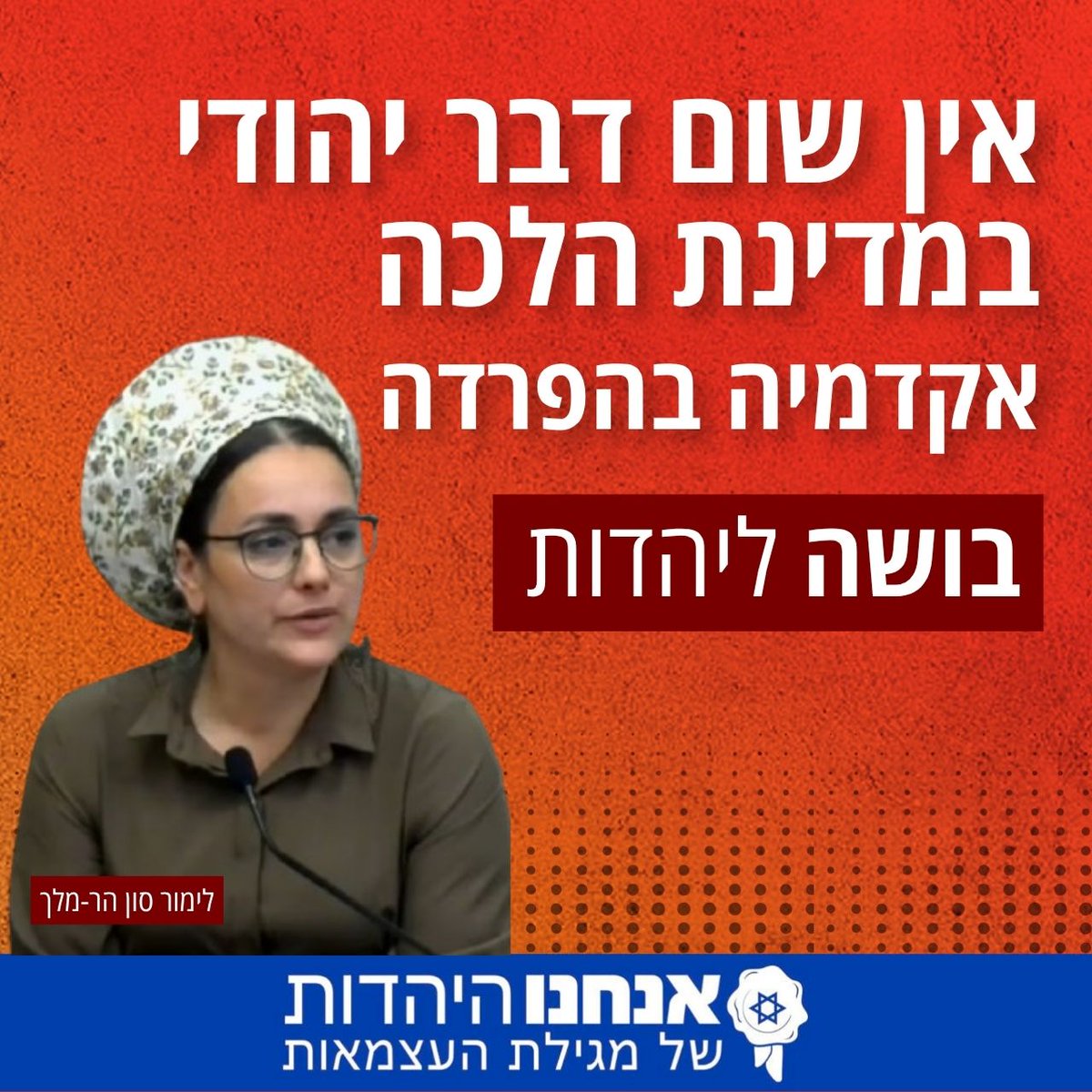 Hayahadut's tweet photo. הפרדה באקדמיה היא בושה ליהדות. חוק ההפרדה החדש של ח"כ לימור סון הר-מלך וחבריה הוא יריקה בפרצוף של כל אישה בישראל.

הם מנסים להפוך את האוניברסיטאות לגטאות לפי מין. בקפטריה, בספרייה ובדשא - מבחינתם אישה בקמפוס זו טומאה.

מתי הפכנו לאיראן? מדינת הלכה כבר כאן. סכנה!

@limor_sonhrmelh
