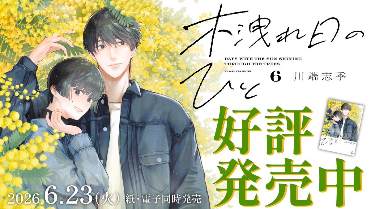 jisincom's tweet photo. ✨🌌『木洩れ日のひと』最新刊⑥大好評発売中🎋✨
サスペンスも、大人のロマンスも、芸能界のリアルも、胸を打つ家族愛も全部ある。気づけば一気見必至！ そして、真弘の母親の正体は一体…!? 考察したくなる伏線の連続で、最後まで目が離せない『木洩れ日のひと』❣️ https://t.co/PpYfMRSGiD
