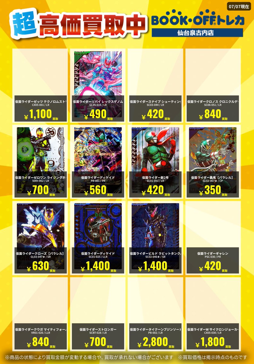 🌈買取情報🌈 ガンバレジェンズ買取価格更新しました♪ ぜひ当店までお