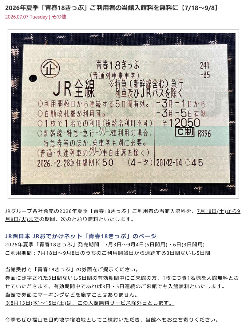 今夏もやります「#青春18きっぷ」ご利用者の当館入館無料サービス【7