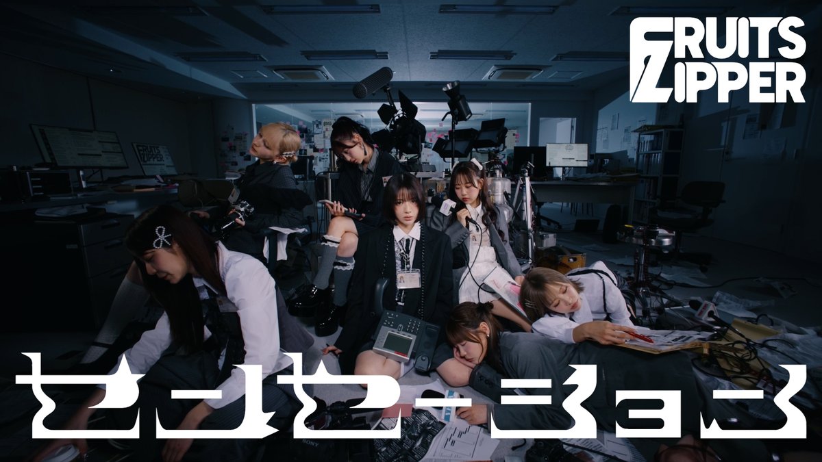 FRUITS_ZIPPER's tweet photo. ▶▶▶ 『センセーション』MVティザー公開 ◀◀◀

7/15（水）00:00『センセーション』
配信リリース📺🤍🖤

本日から毎日21:00にMVティザーを順次公開🎥✨

どんなMVか想像しながらお待ちください...‼️

💜仲川瑠夏 @luna_fz0703
💛早瀬ノエル @noel_fz1229
💚櫻井優衣 @yui_fz0221
🩵真中まな @manafy_fz0422
🩷松本かれん @karen_fz0328
🧡鎮西寿々歌 @suzuka_fz1124
❤️月足天音 @amane_fz1026

🎧FRUITS ZIPPERを聴く
https://t.co/Lzr0SYgVfc

#FRUITSZIPPER #フルーツジッパー
#ふるっぱー