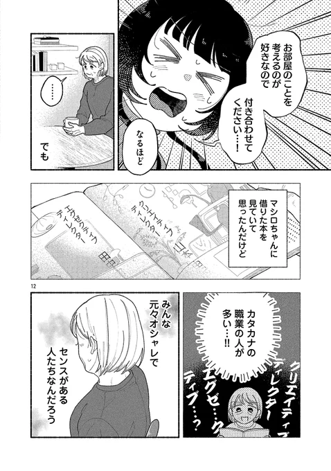 自分のセンスに自信が持てなくて…(3/3)

もりみや仁(@ssm_yarukihanai )が描く
『好きこそ暮らしの上手なれ』第2話
続きはこちらから⬇️
https://t.co/xgYChAWW0l
いいねや感想お待ちしています♪

そして…
コミックス第1巻は11月20日発売予定! 