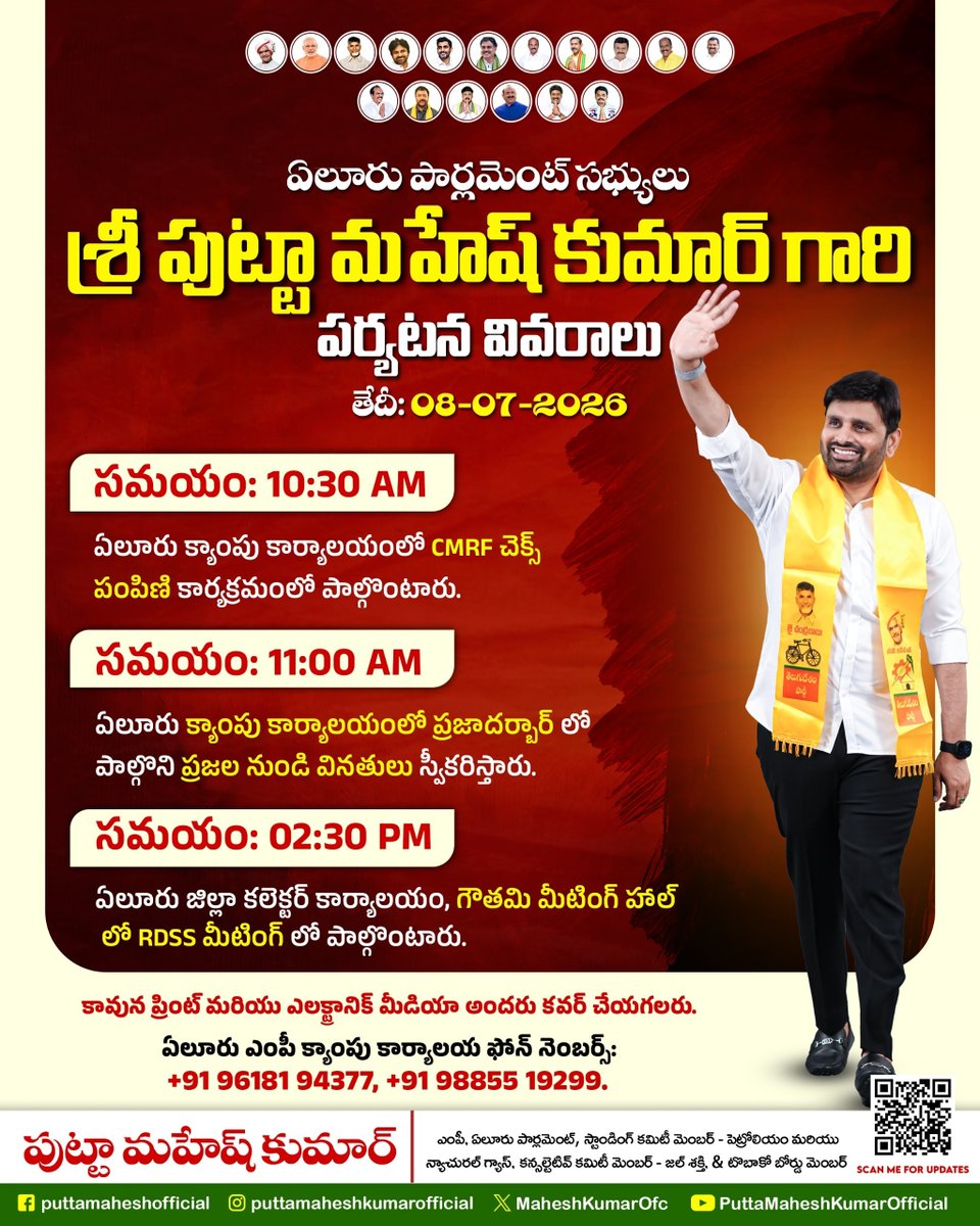 MaheshKumarOfc's tweet photo. ఏలూరు ఎంపీ శ్రీ పుట్టా మహేష్ కుమార్ గారి పర్యటన వివరాలు.
తేదీ: 08/07/2026

#PuttaMaheshKumar
#PMKSchedule
#Ncbn #naraLokesh
#EluruParliament
#TeamPMK https://t.co/BL9yFGcqNS