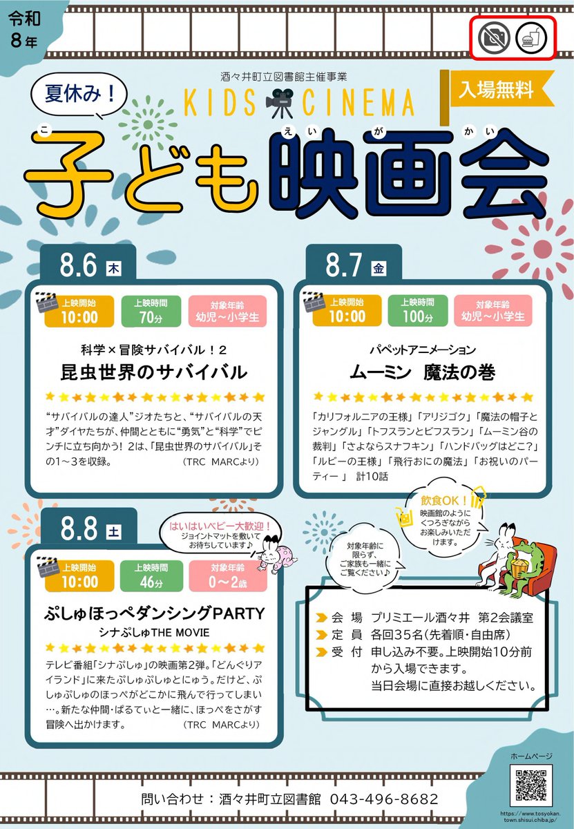 shisui_town's tweet photo. 【夏休み子ども映画会】
大きなスクリーンで子ども向けアニメを上映します😊ご家族・ご友人の皆様一緒にご鑑賞ください🌻
日時：8月6日㈭、7日㈮、8日㈯　10時上映開始
問い合わせ：町立図書館☎043-496-8682 https://t.co/6Fa9v0lIH5