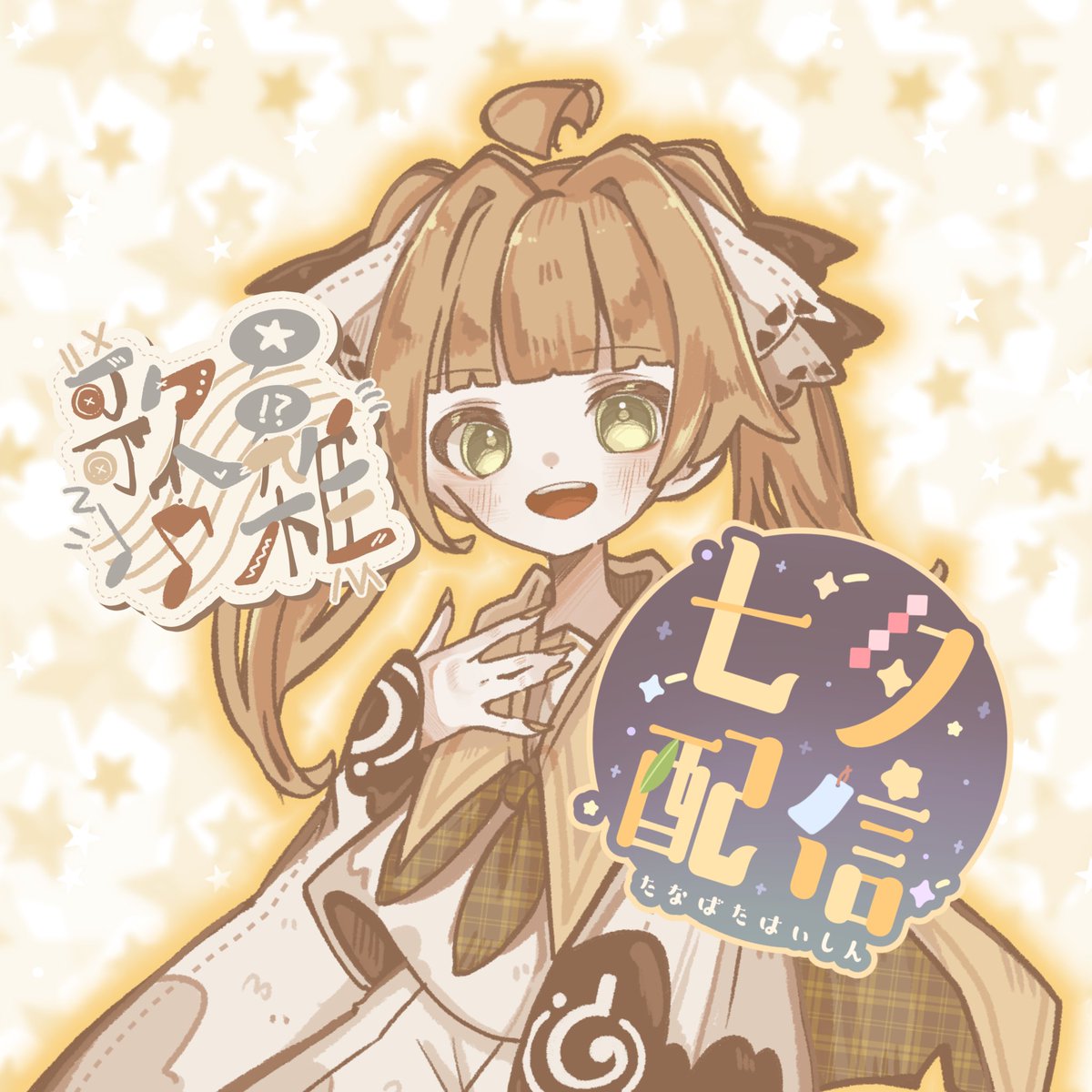lico_orangeca's tweet photo. ごきげんよう🧡

本日は七夕ですね🧡
ロマンのかまたりすぎますね！！
なにごともなければ夜にIRIAMで配信があります！

今年も昨年とおなじことをするつもりだけど、来たことあるみんなは昨年のりこの配信をおぼえてるかな？なんてね。 https://t.co/p8XYD4kPbC