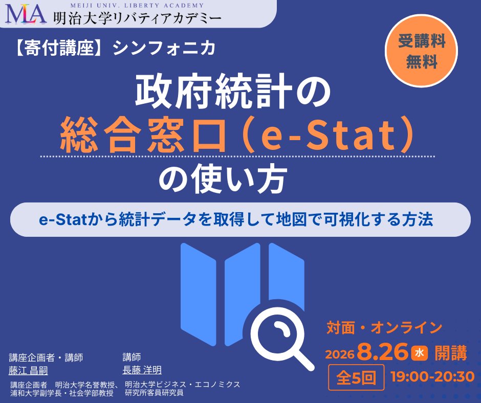 lacademy1's tweet photo. 💰受講料無料
📊公的統計の統計情報を実践的に利活用する方法を学ぶ。
第３弾は、政府統計の総合窓口（e-Stat）から統計データを取得して地図（jSTAT MAP）上に可視化する方法を習得します。

✅詳細・申込
【対面】
https://t.co/HUzRkTtq3O
【オンライン】
https://t.co/kd3RnvDBNE

#明治大学 https://t.co/9yoo29PSCQ