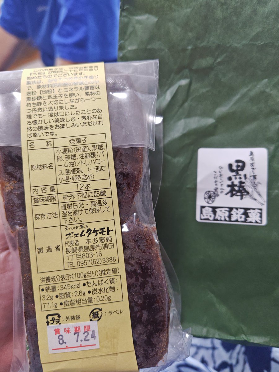 yakitoriseto's tweet photo. 長崎のお土産でいただきました！
甘くて濃厚なのにあっさりで、とても美味しかったです。
ありがとうございました！

#黒棒 
#ポエムタケモト https://t.co/73poHe9Zj9