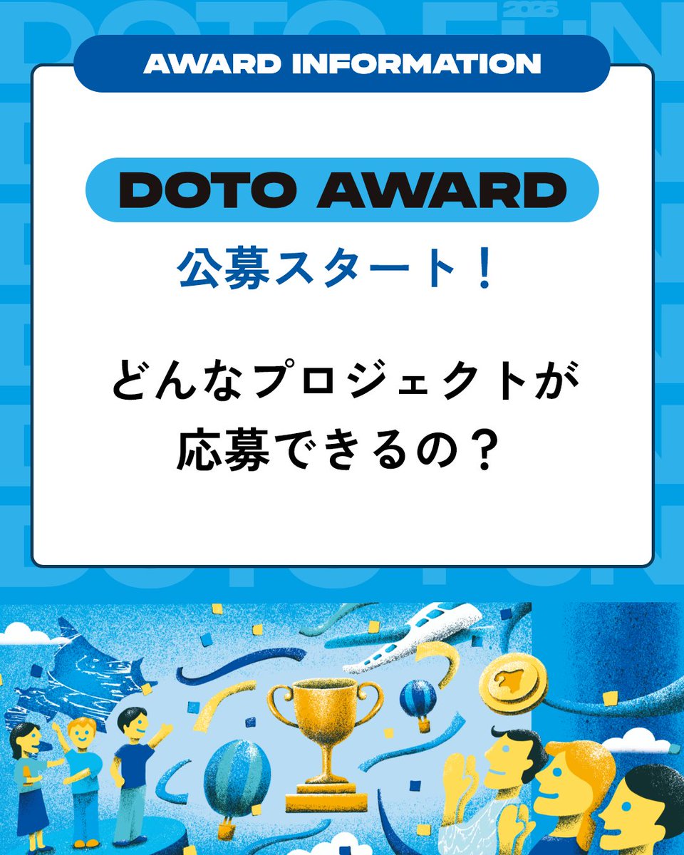 dot_doto_yuchi's tweet photo. \ #DOTOFUN「DOTO AWARD」公募開始🏆/
DOTO FUNの中で行う「DOTO AWARD」は、道東の点をつくり、つないだ挑戦者たちを讃え、表彰するコンテンツ。
ビジネスコンテストや大会ではなく、それぞれの挑戦に込められた想いや葛藤に触れ、お互いを称えあうような場です👏🎉
ツリーに続く👇 https://t.co/3cQYnm1tho