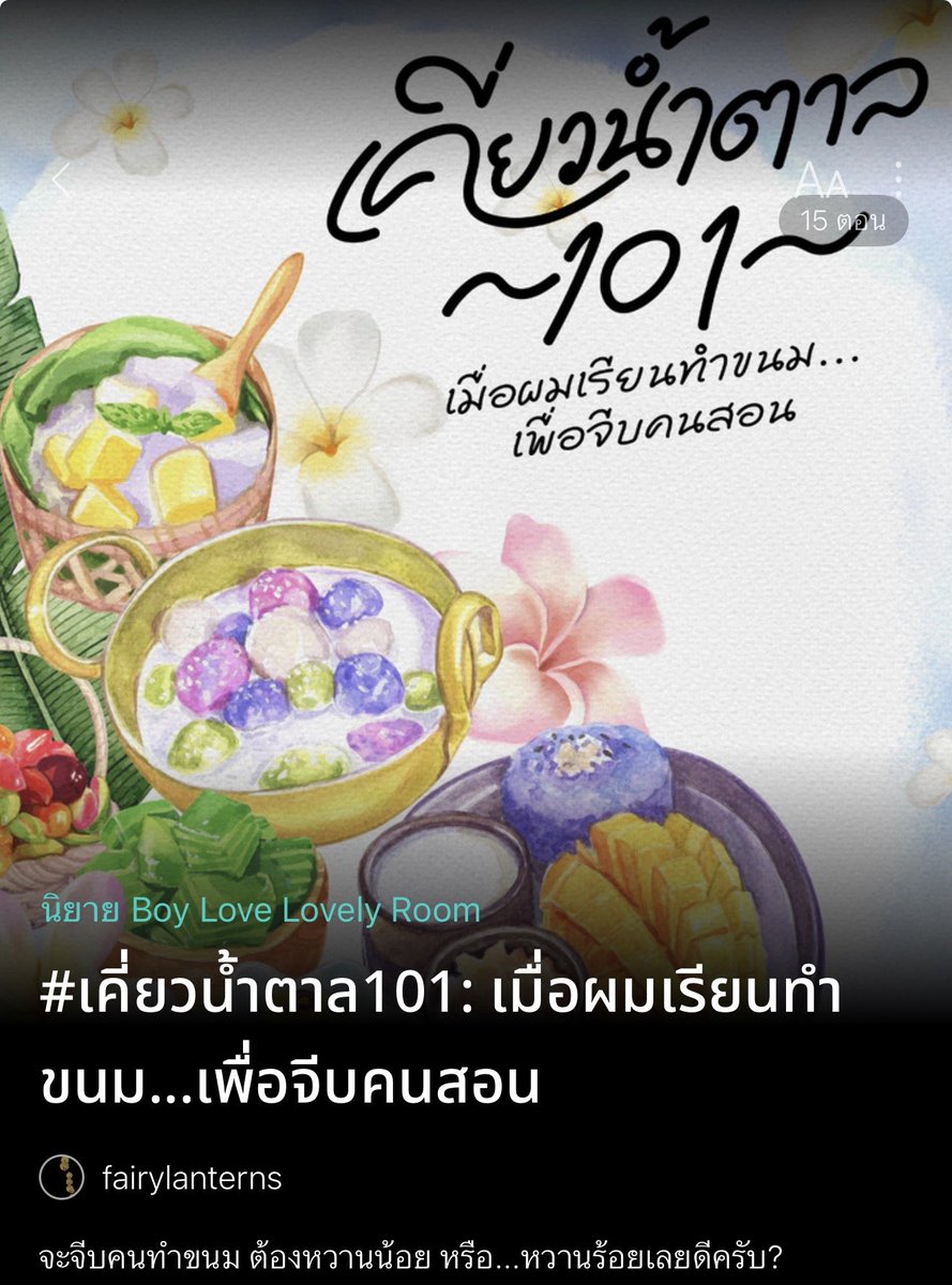 fairylanterns_'s tweet photo. #แนะนำนิยายวาย

"จีบคนทำขนม ต้องหวานน้อย หรือหวานร้อยกันแน่นะ…" ❤️❤️

สวัสดีค่ะ เป็นนักเขียนหน้าใหม่ นามปากกา fairylanterns ฝากเนื้อฝากตัวนะคะทุกคน 

นิยายเรื่องแรกของเราค่ะ ชื่อ “เคี่ยวน้ำตาล 101: เมื่อผมเรียนทำขนม…เพื่อจีบคนสอน” ค่ะ

🔗 https://t.co/h17Jvr2YWA https://t.co/BkSJbhpXif