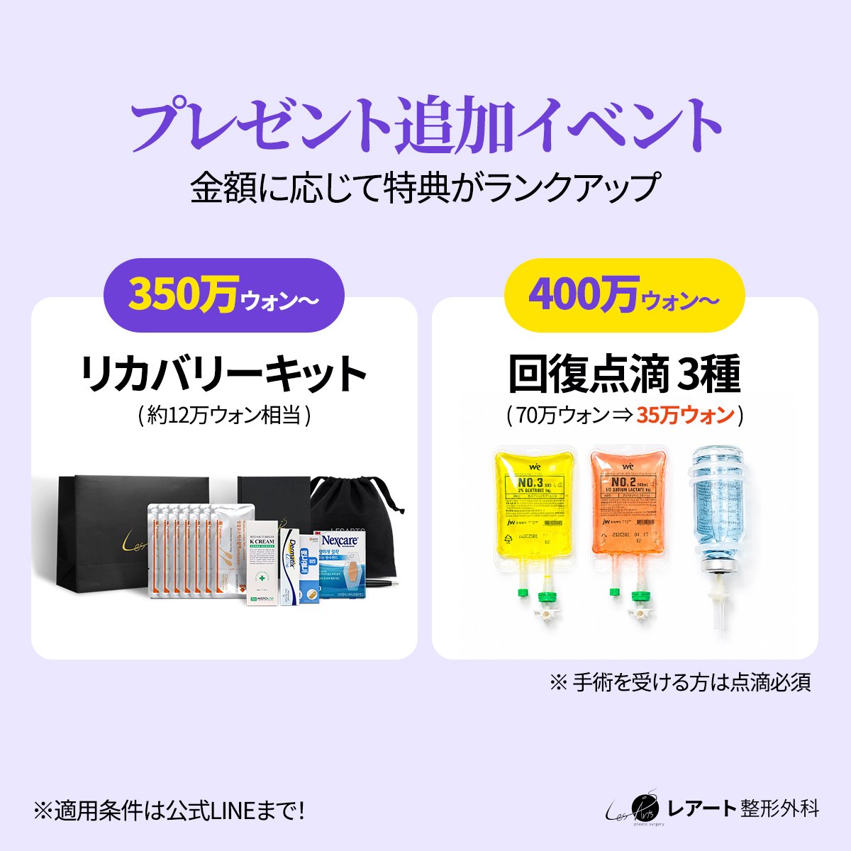 Lesarts_JP's tweet photo. 🎁レアートで脂肪吸引・脂肪移植をご検討中の方へ🎁

♡身体（全周）の脂肪吸引を受ける方全員対象♡

お得な特典をご用意💖

リポスト＆いいね＆投稿するだけで貰えます🙊✨

さらに…
ご契約金額に応じて追加特典も😻

💙術後ケアキット
💙術後ケア点滴の特別値引き

など、術後までしっかりサポートいたします✨

※詳しい適用条件は公式LINEにてご案内🌱
https://t.co/8R874qwROr