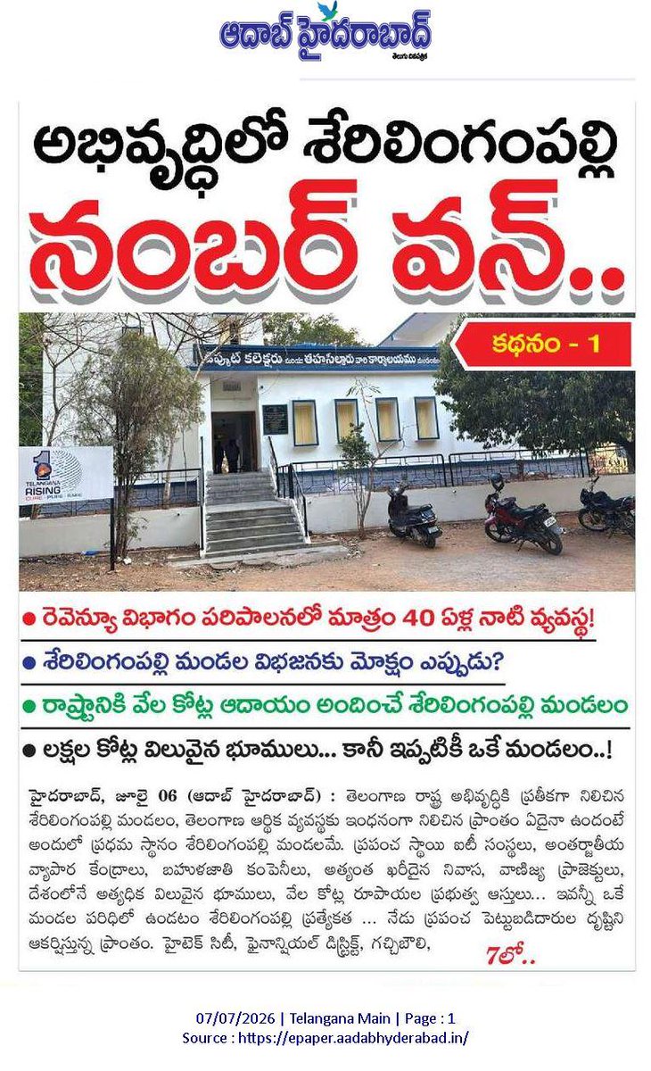 Srikanth0701's tweet photo. *అభివృద్ధిలో నంబర్-1... రెవిన్యూ విభాగం.! పరిపాలనలో మాత్రం 40 ఏళ్ల నాటి వ్యవస్థ.!శేరిలింగంపల్లి మండల విభజనకు మోక్షం ఎప్పుడు..?
*రాష్ట్రానికి వేల కోట్ల ఆదాయం అందించే శేరిలింగంపల్లి మండలం ... లక్షల కోట్ల విలువైన భూములు... కానీ ఇప్పటికీ ఒకే మండలం.!*@TelanganaCMO https://t.co/6UdFfVZuLZ