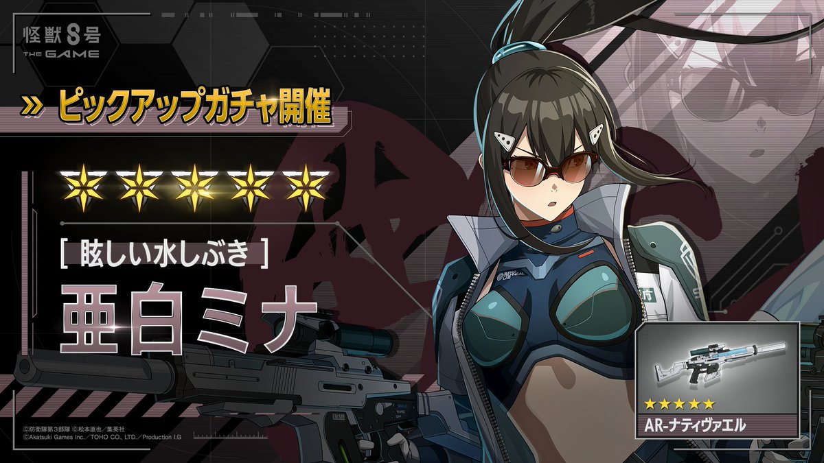 Kj8_TheGame's tweet photo. ◤ 　　　  #怪獣8号 THE GAME
　　亜白ミナピックアップガチャ開催！　◢

■新登場★5キャラクター
［眩しい水しぶき］亜白ミナ(最適武器種：アサルトライフル)
■新登場★5武器
AR-ナティヴァエル(アサルトライフル)

▼詳細
https://t.co/WKqMwGUCpM

#怪獣8G https://t.co/3x4GwZGwWy