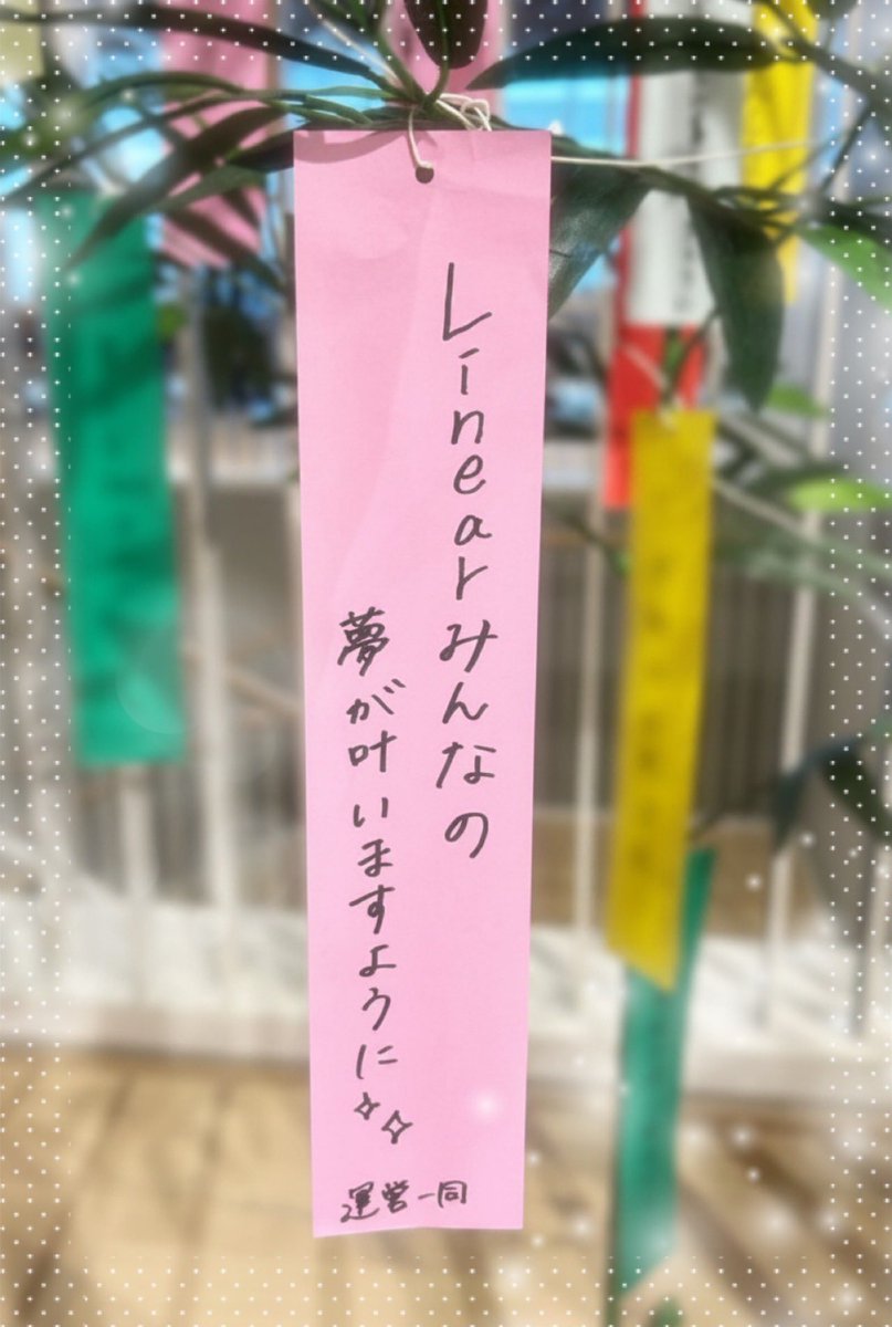 info_Linear17's tweet photo. 🎋今日は七夕🎋

✨Linearみんなの夢が叶いますように✨

みなさんの今年の願い事は何ですか？🌠

#七夕
#Linear
#17LIVE https://t.co/u5SZb1ahUO