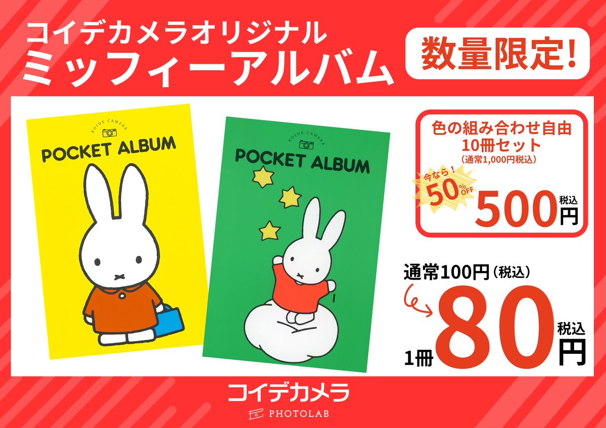 ミッフィーアルバムが1冊80円！在庫限りです なんとさらに10冊まとめ